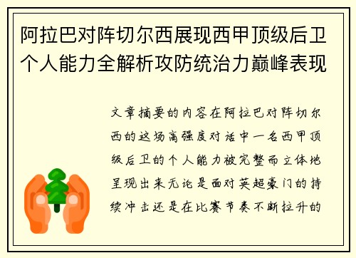 阿拉巴对阵切尔西展现西甲顶级后卫个人能力全解析攻防统治力巅峰表现