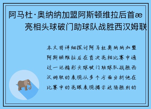 阿马杜·奥纳纳加盟阿斯顿维拉后首战亮相头球破门助球队战胜西汉姆联