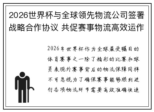 2026世界杯与全球领先物流公司签署战略合作协议 共促赛事物流高效运作